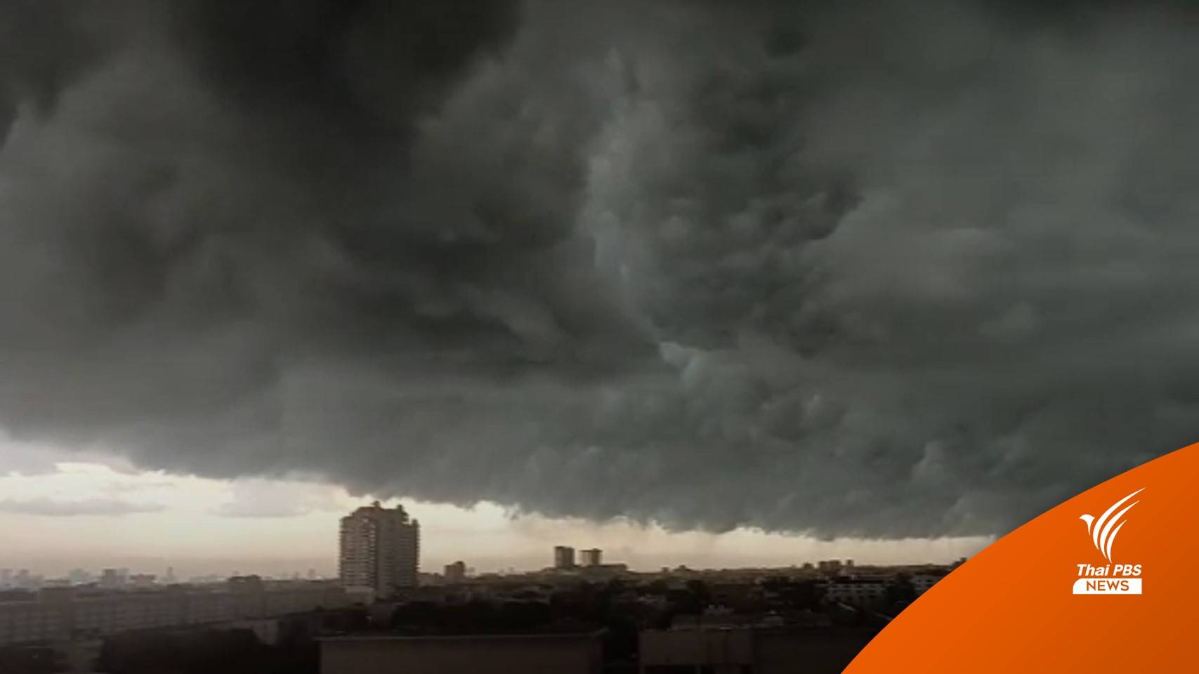 ใครเห็นบ้าง? ปรากฏการณ์" เมฆอาร์คัส" ทะมึนก่อนฝนตกหนัก