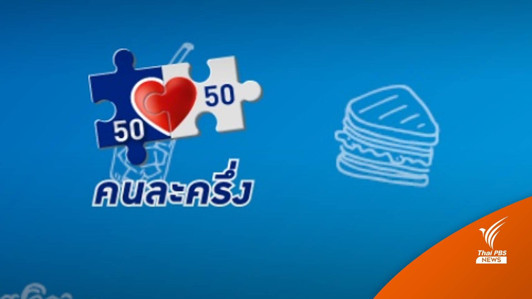 พร้อมไหม? 1 ก.ย.นี้ เริ่มคนละครึ่ง แนะโอนเงินเข้า G-Wallet  ล่วงหน้า