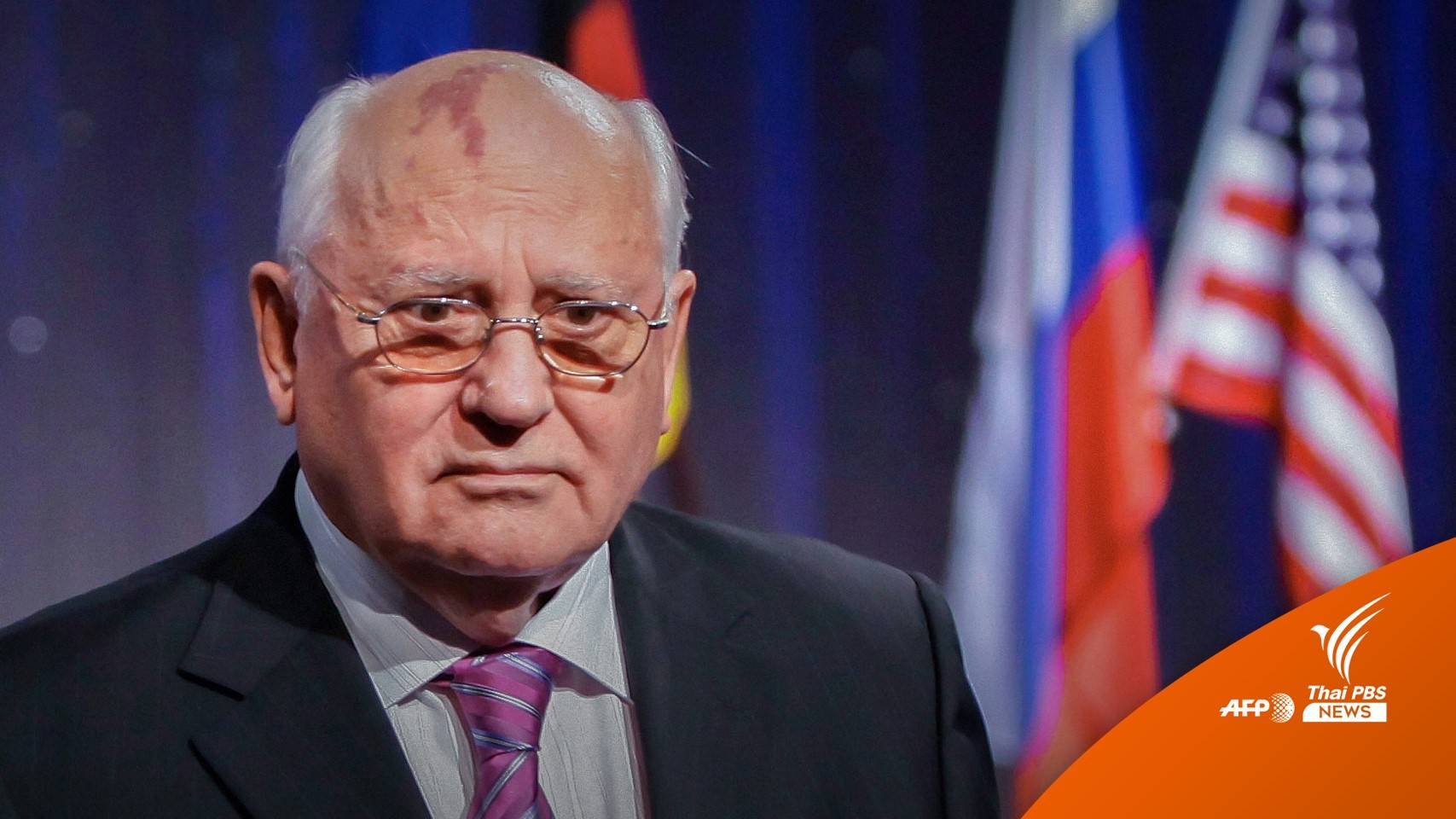 "มิคาอิล กอร์บาชอฟ" อดีตผู้นำโซเวียต ถึงแก่อสัญกรรมอายุ 91 ปี