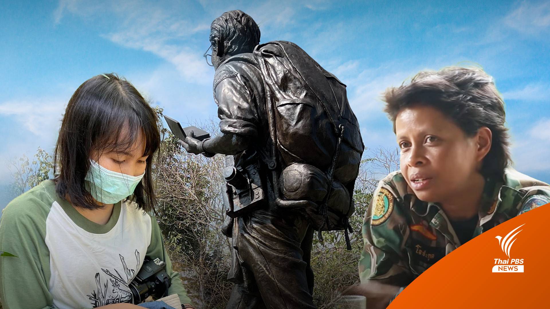 เปิดใจ 2 หญิงแกร่งทำงานอนุรักษ์ 32 ปีสืบนาคะเสถียร