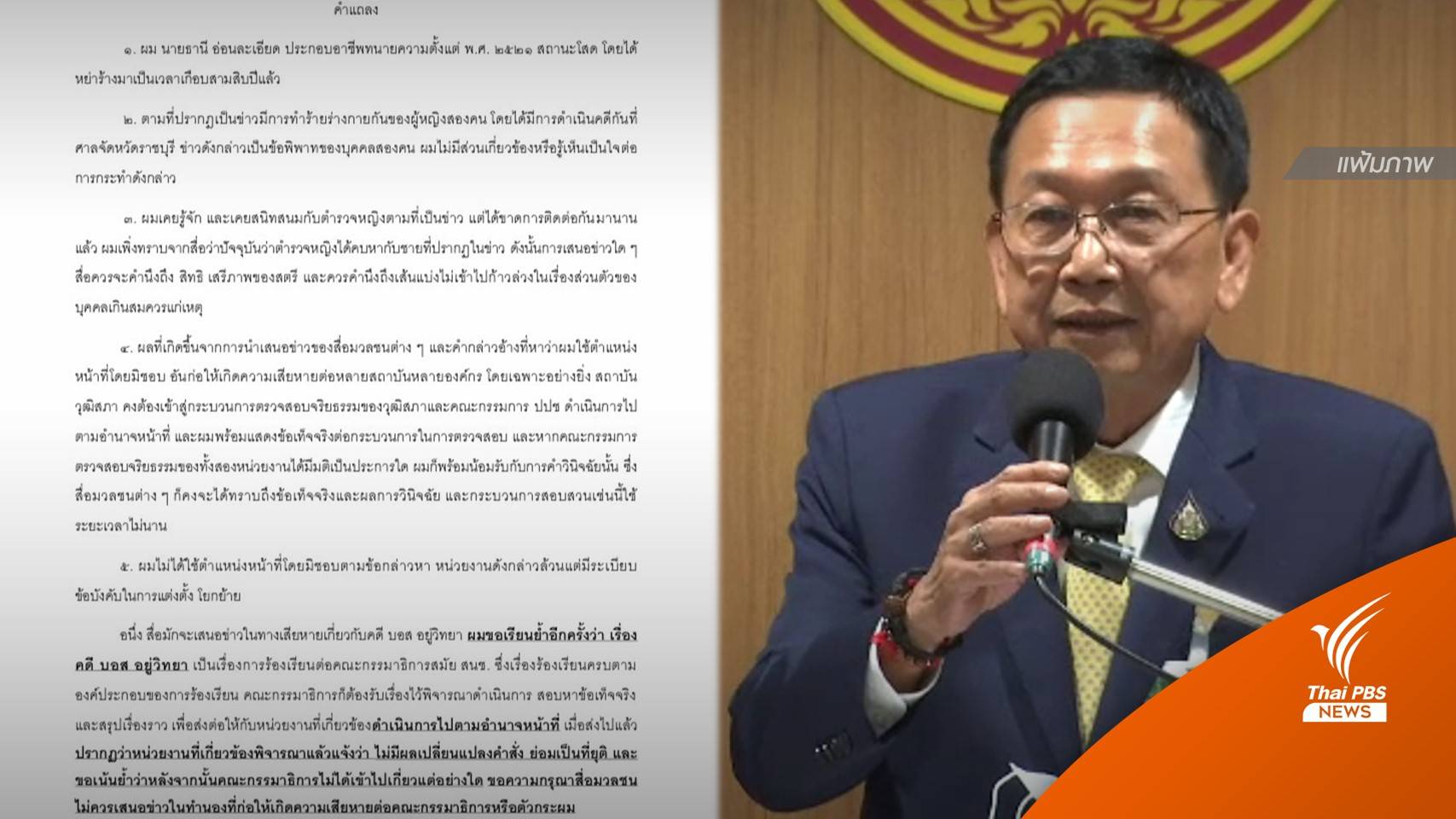 "ธานี" ชี้แจง ส.ต.ท.หญิงแค่คนเคยสนิท ปัดใช้ตำแหน่ง ส.ว.ช่วยบรรจุ ตร.