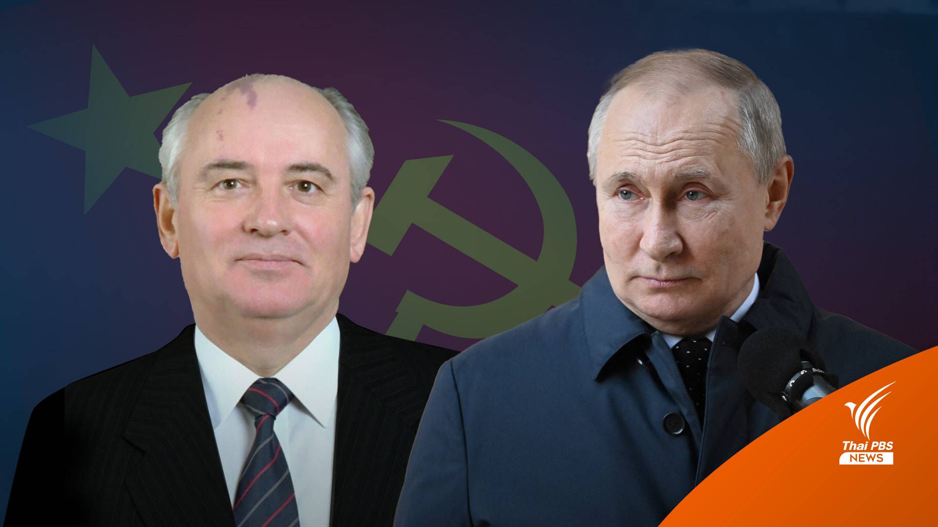 เทียบแนวคิดต่างขั้ว ผู้นำคนสุดท้ายของโซเวียต กับ "ปูติน"