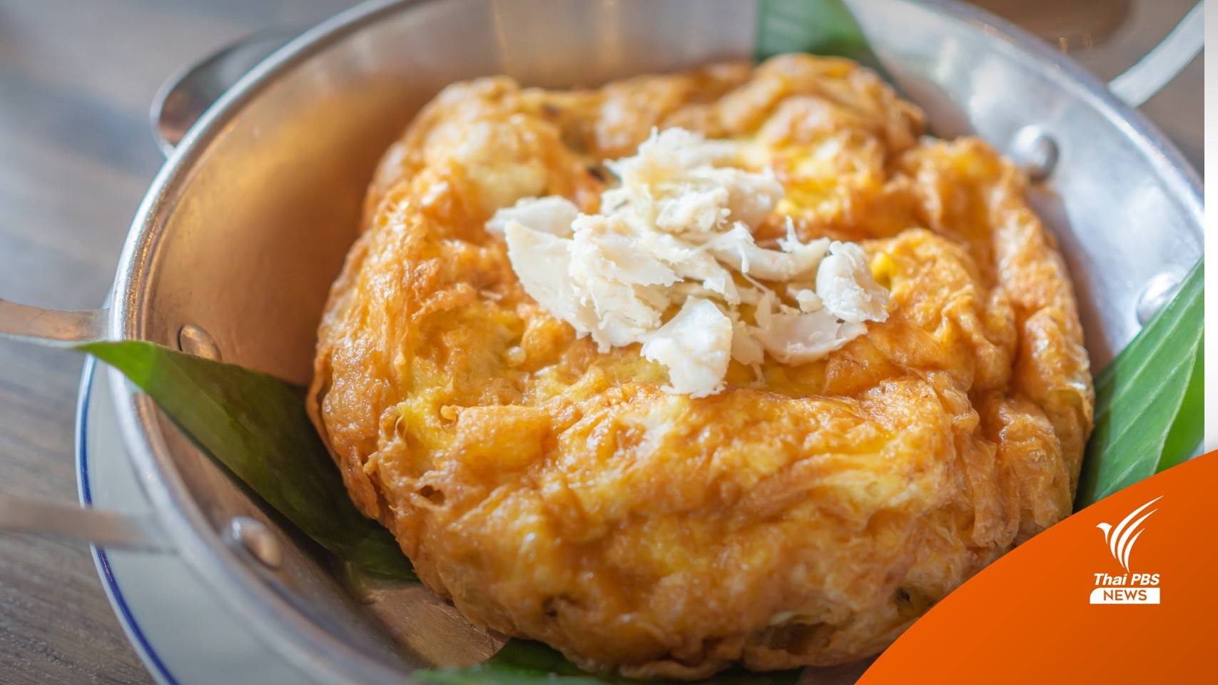 ดันไข่เจียวปู-ไส้กรอกอีสาน-ข้าวซอยขึ้นแท่น Soft Power
