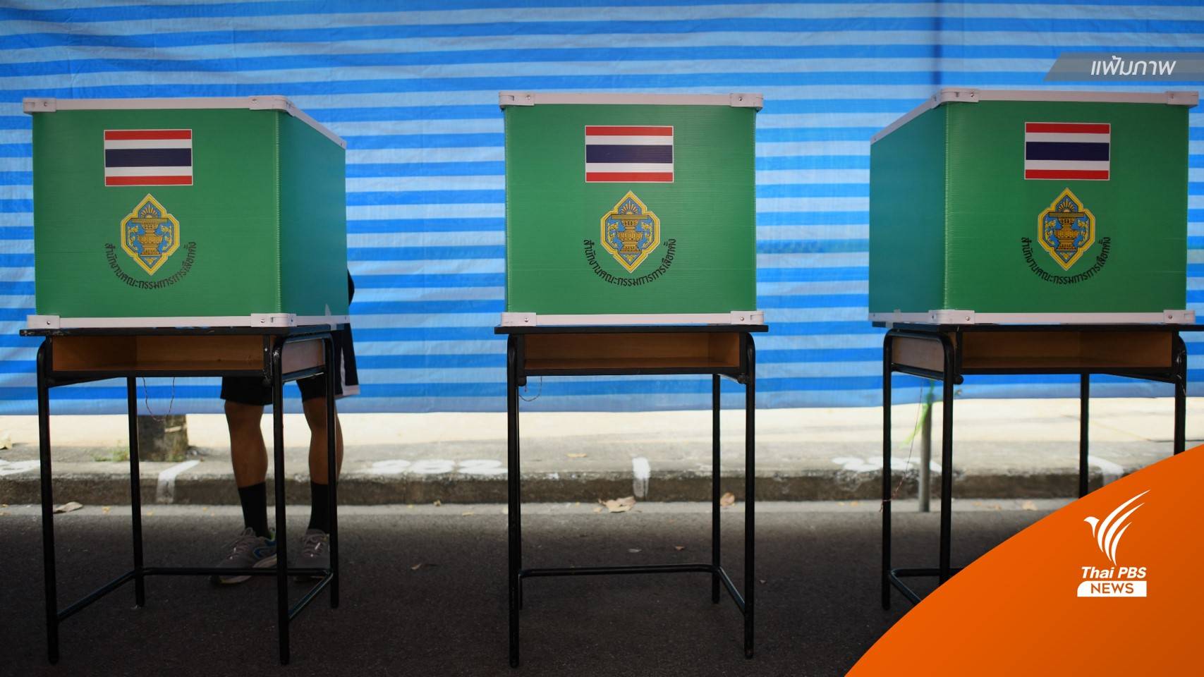 คาดหากยุบสภาฯ เลือกตั้งใหม่ ยังต้องทำไพรมารี่โหวต