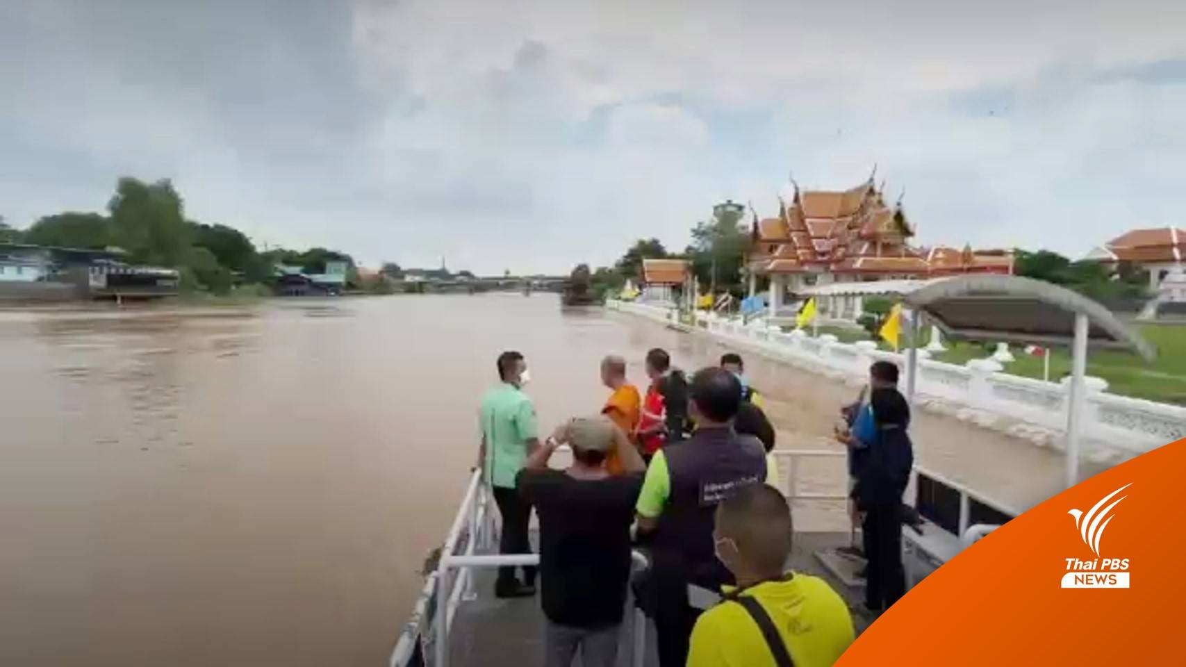 ผู้ว่าฯอยุธยา สั่งป้องกันพื้นที่ริมน้ำ หลังเขื่อนระบายน้ำเพิ่ม