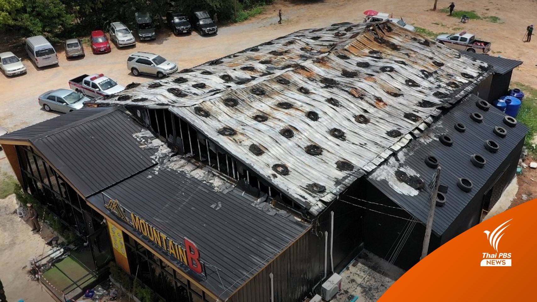เสียชีวิตคนที่ 22 ไฟไหม้ผับ MOUNTAIN B