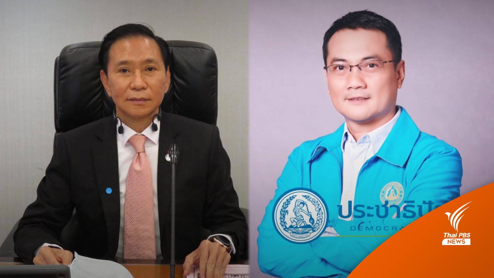 "นราพัฒน์-ไชยยศ" ลาออก ส.ส.ประชาธิปัตย์ "เจือ-มัลลิกา" ขึ้นแทน