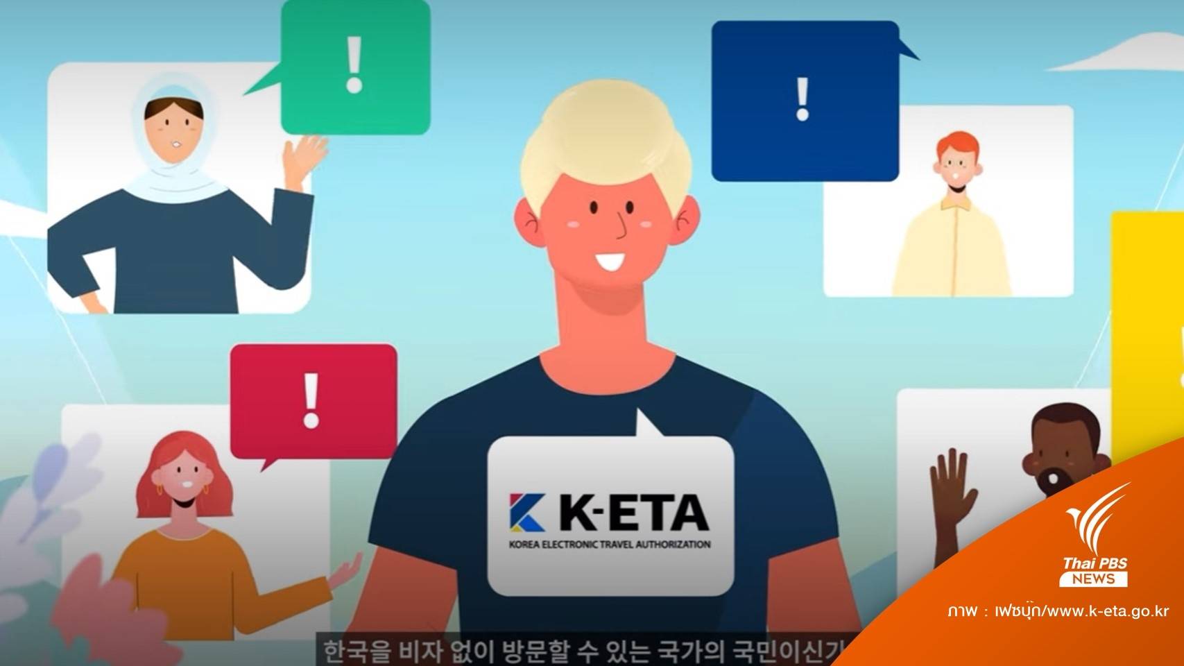 ดีเดย์ 1 ก.ย.นี้ "เกาะเชจู" เริ่มใช้ระบบ K-ETA สกัดแรงงานเถื่อน