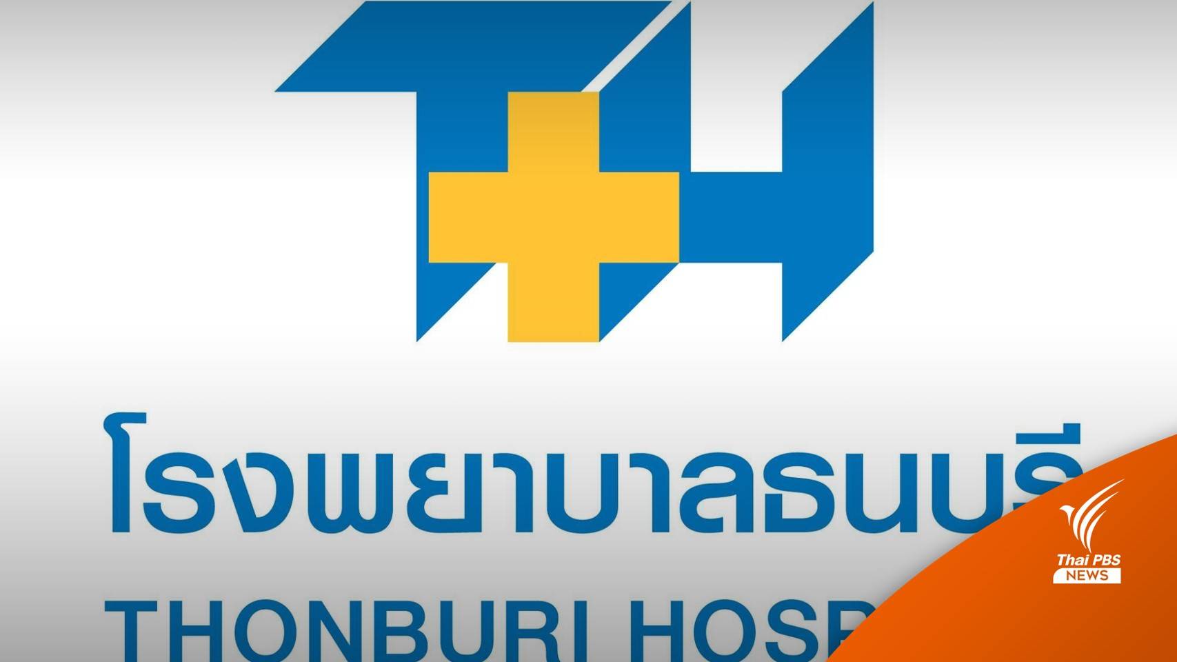 ก.ล.ต.ปรับ "หมอบุญ" 2.3 ล้าน ปมดีลวัคซีนกระตุ้นหุ้น THG