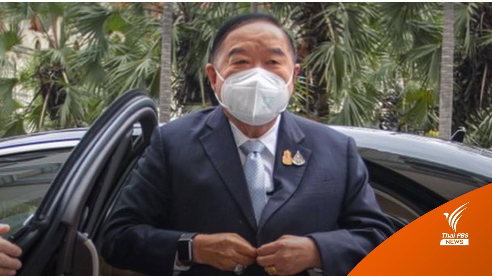 วันแรก "ประวิตร" ยิ้มแย้มเข้าทำเนียบฯ รักษาการนายกรัฐมนตรี