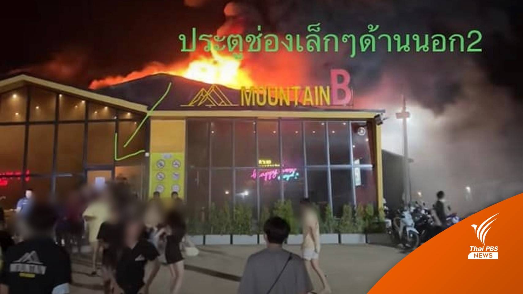 นักร้องเผยผับไฟไหม้มีทางเข้า-ออก ทางเดียว ทำคนในร้านหนีไม่ทัน