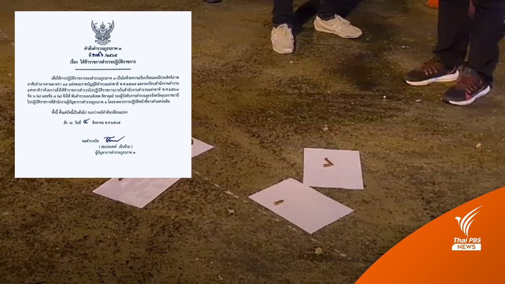 ผบช.ภ.3 สั่งย้าย "พ.ต.อ.อดิเทพ" รอง ผบก.ภ.จว.อุบลราชธานี