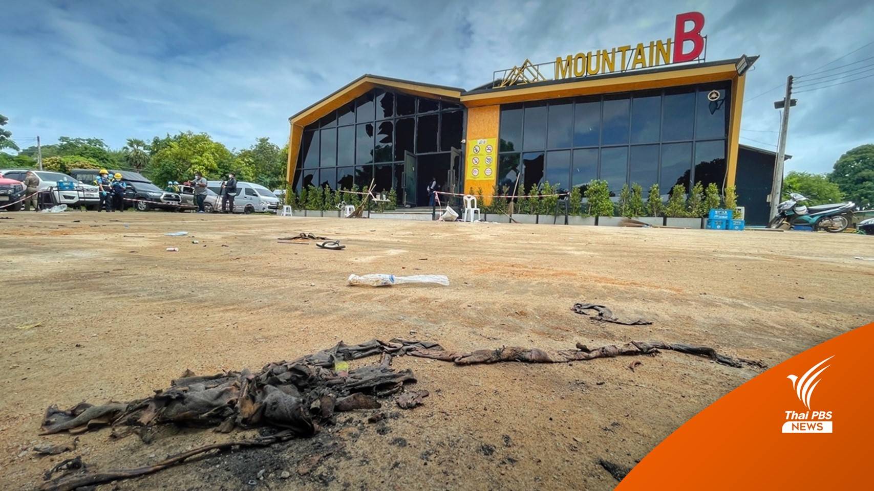 เร่งเยียวยาผู้เสียชีวิต-บาดเจ็บเหตุไฟไหม้ผับ Mountain B
