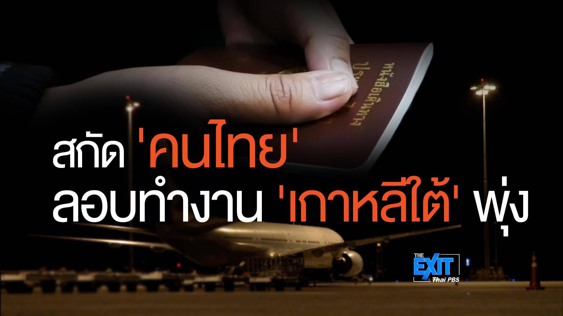 THE EXIT สกัด 'คนไทย' ลอบทำงาน 'เกาหลีใต้' พุ่ง