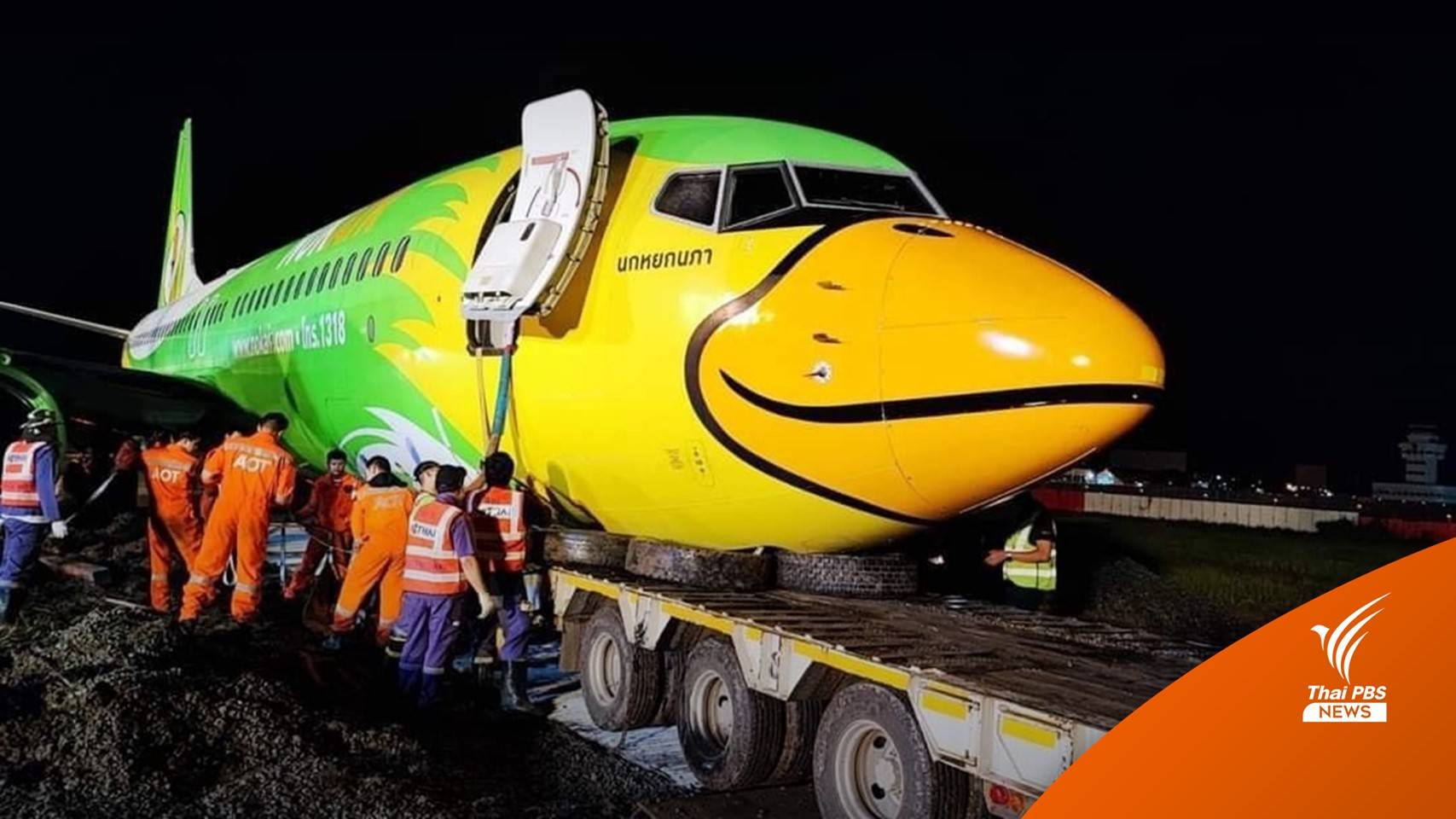 กู้ข้ามคืน "เครื่องบินนกแอร์" ไถลออกนอกรันเวย์