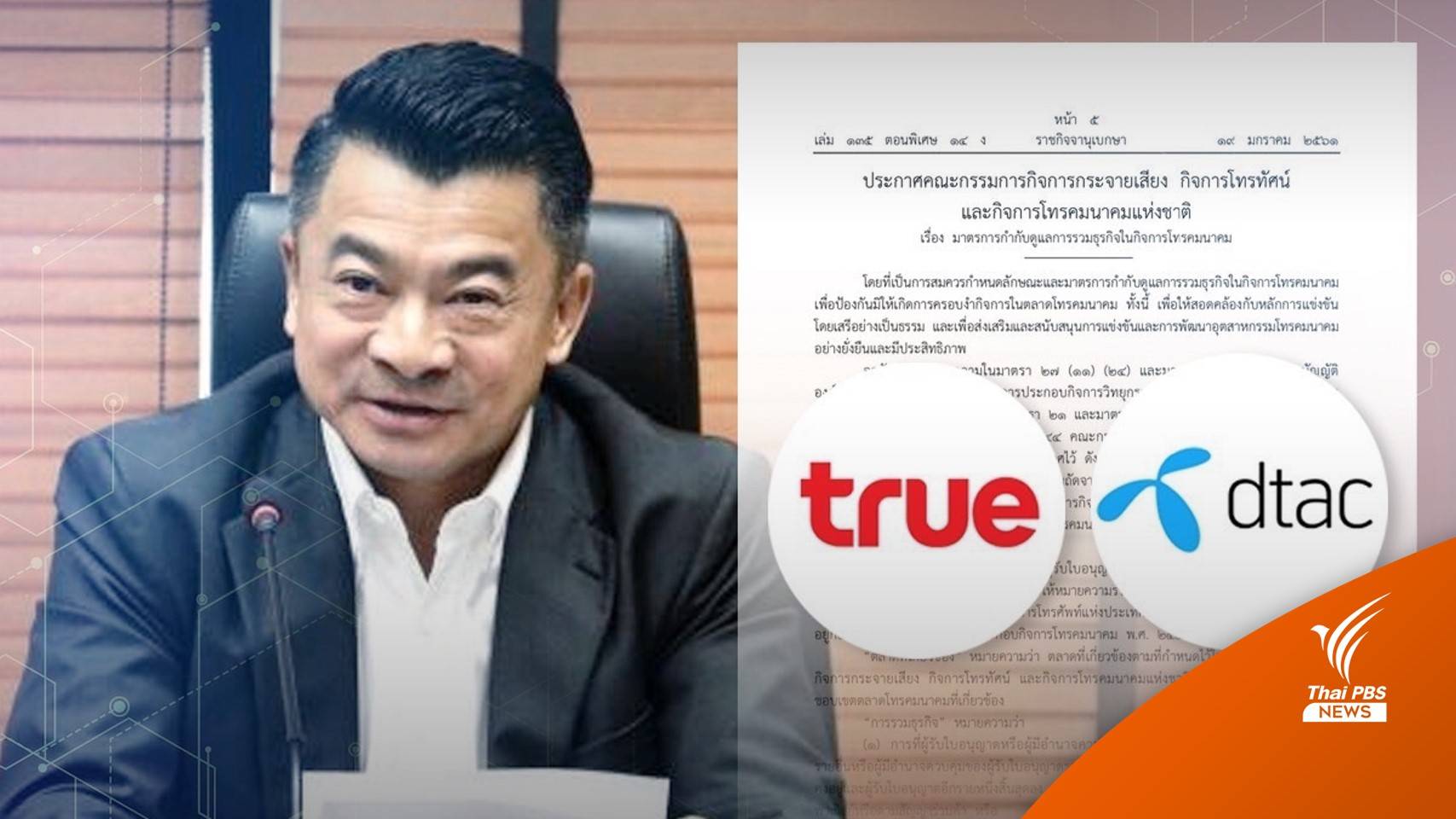 "เศรษฐพงศ์" ชี้ควบรวม"ทรู-ดีแทค" ใช้ประกาศปี 61 ไม่ต้องขออนุมัติ