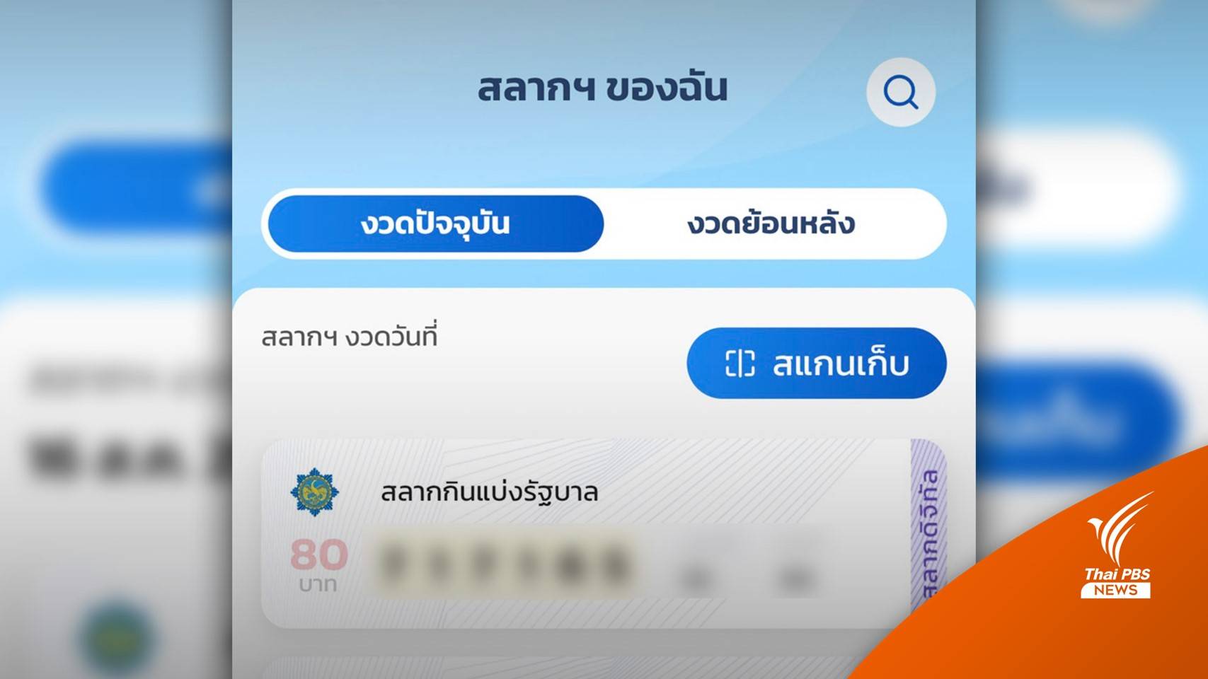 "สลากดิจิทัล" งวด 1 ก.ย. เพิ่มเป็น 10.5 ล้านใบ