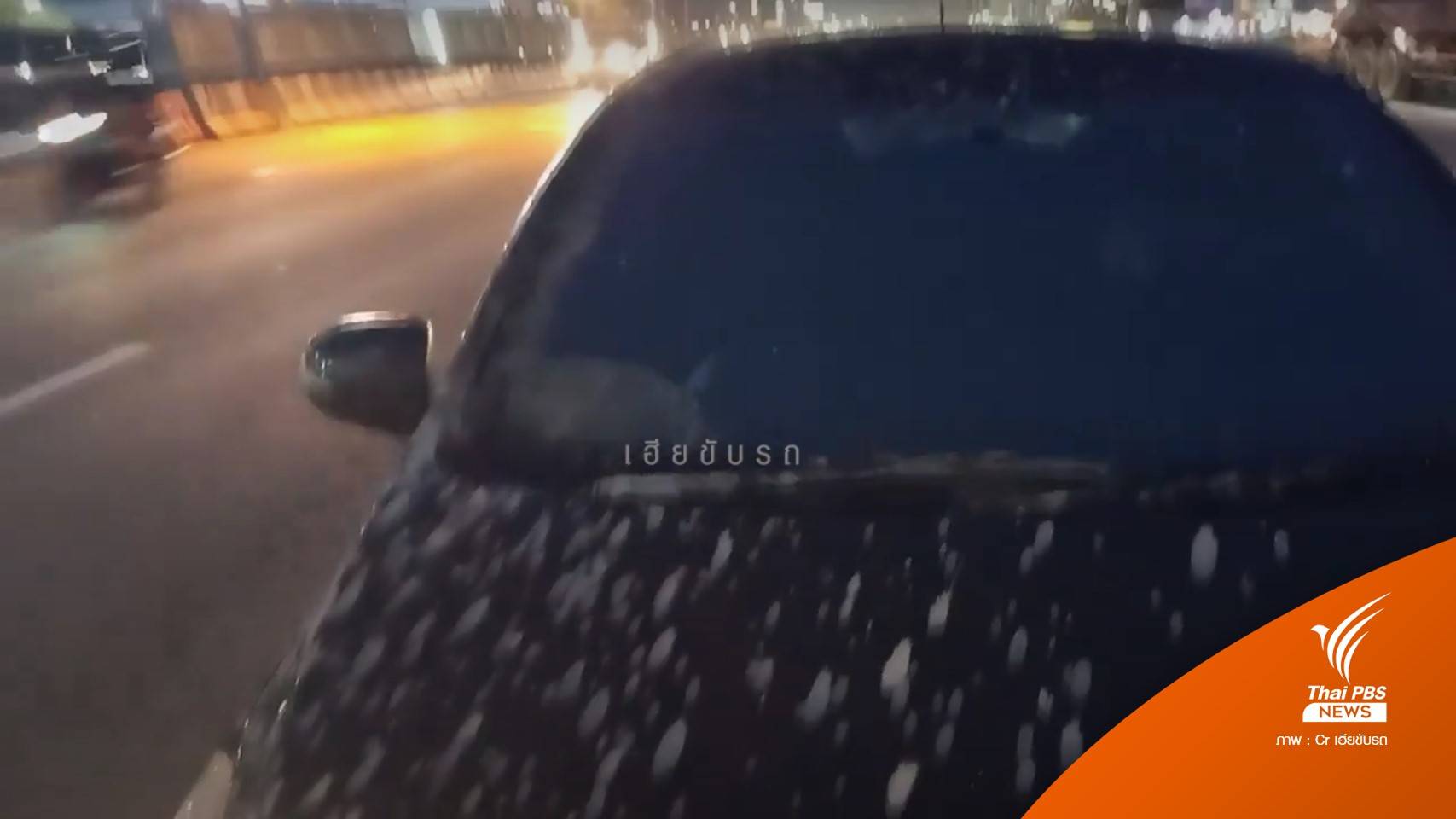 น้ำปูนก่อสร้างหล่นใส่รถยนต์ประชาชน บนถนนพระราม 2