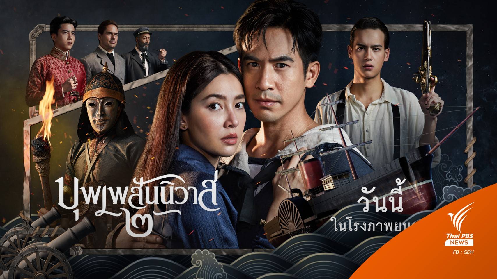 คึกคัก! บุพเพสันนิวาส ๒ ฉาย 3 วัน กวาดรายได้ทั่วไทย 134 ล้าน