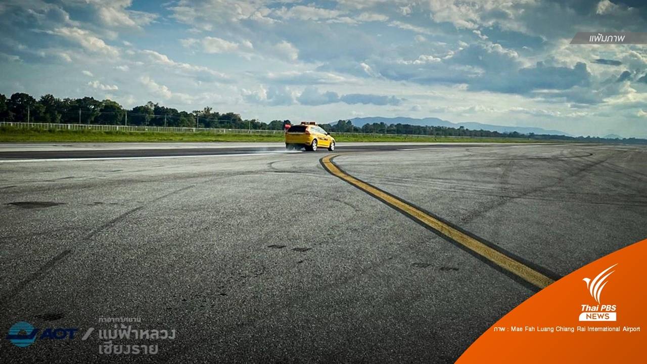 ขยายเวลาปิดรันเวย์ "สนามบินแม่ฟ้าหลวง" 1-3 ส.ค.นี้