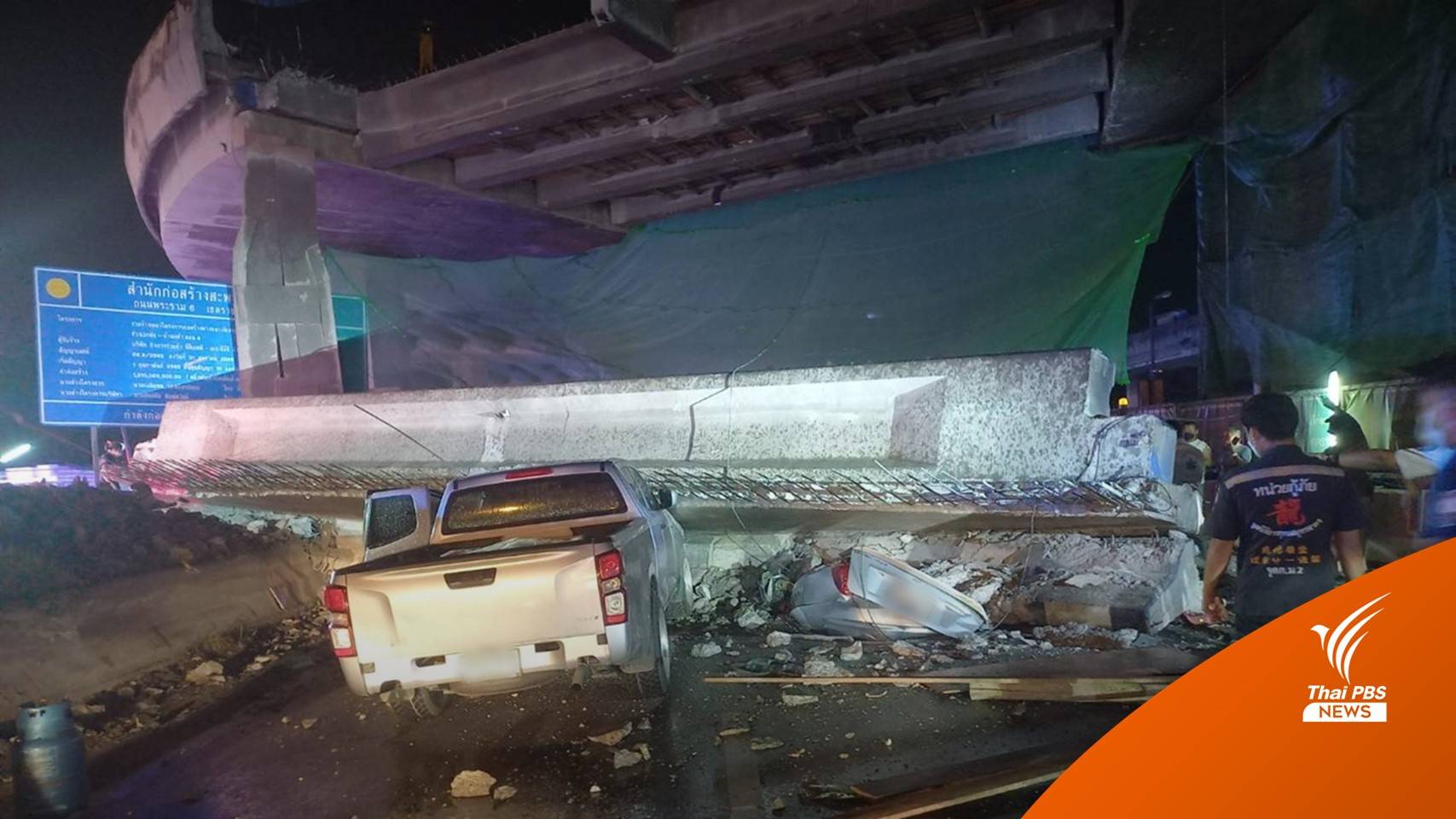 คานสะพานลอยกลับรถ ถ.พระราม 2 ถล่มทับรถ มีรายงานตาย 1 เจ็บ 3 คน