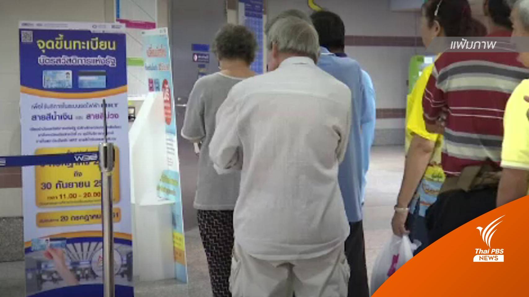 คลังเข้มพิสูจน์รายได้ผู้ลงทะเบียน "บัตรสวัสดิการแห่งรัฐ"