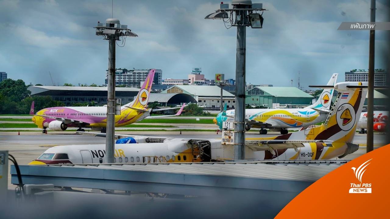 เช็ก 31 ก.ค. สายการบินเปลี่ยนเส้นทาง-ยกเลิกเที่ยวบิน "เชียงราย"