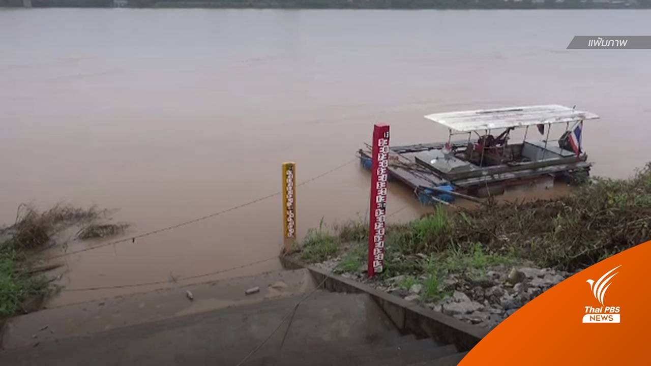 เตือน 8 จังหวัดริม "แม่น้ำโขง" เฝ้าระวังระดับน้ำเพิ่มขึ้นถึง 8 ส.ค.นี้