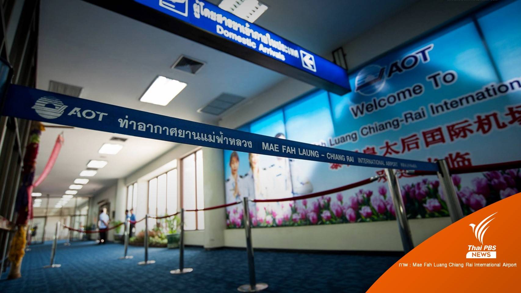 สนามบินแม่ฟ้าหลวงปิดรันเวย์ 31 ก.ค กระทบผู้โดยสาร 2,000 คน