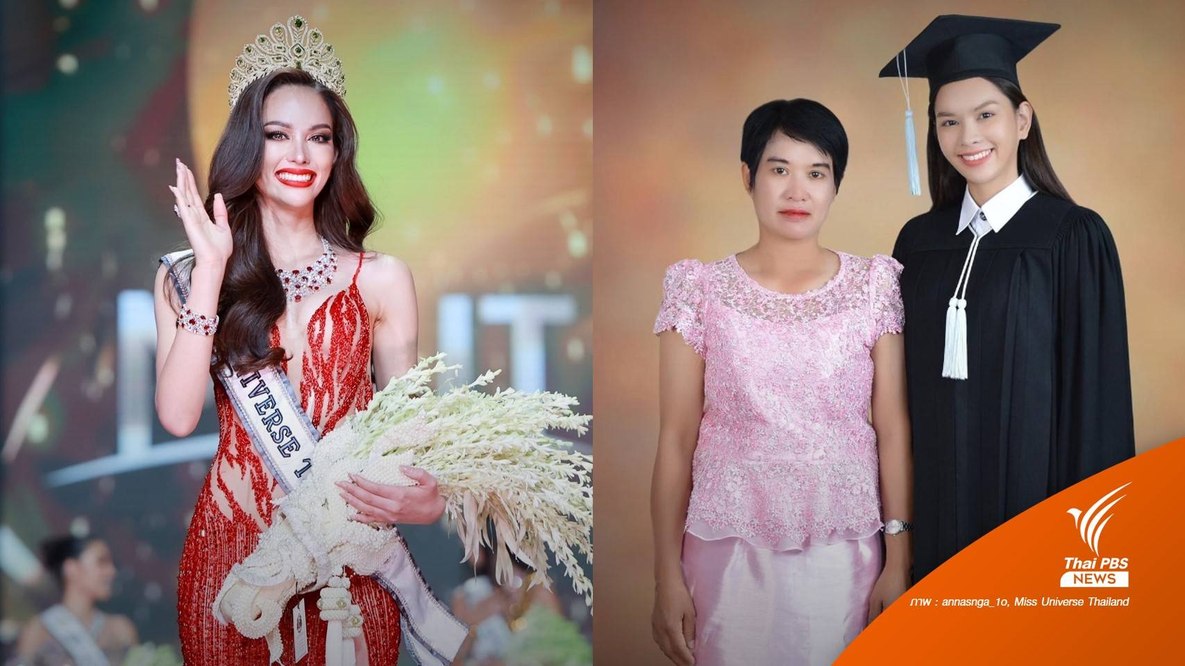 รู้จัก "แอนนา เสืองามเอี่ยม" ก่อนคว้ามงกุฎ MUT 2022