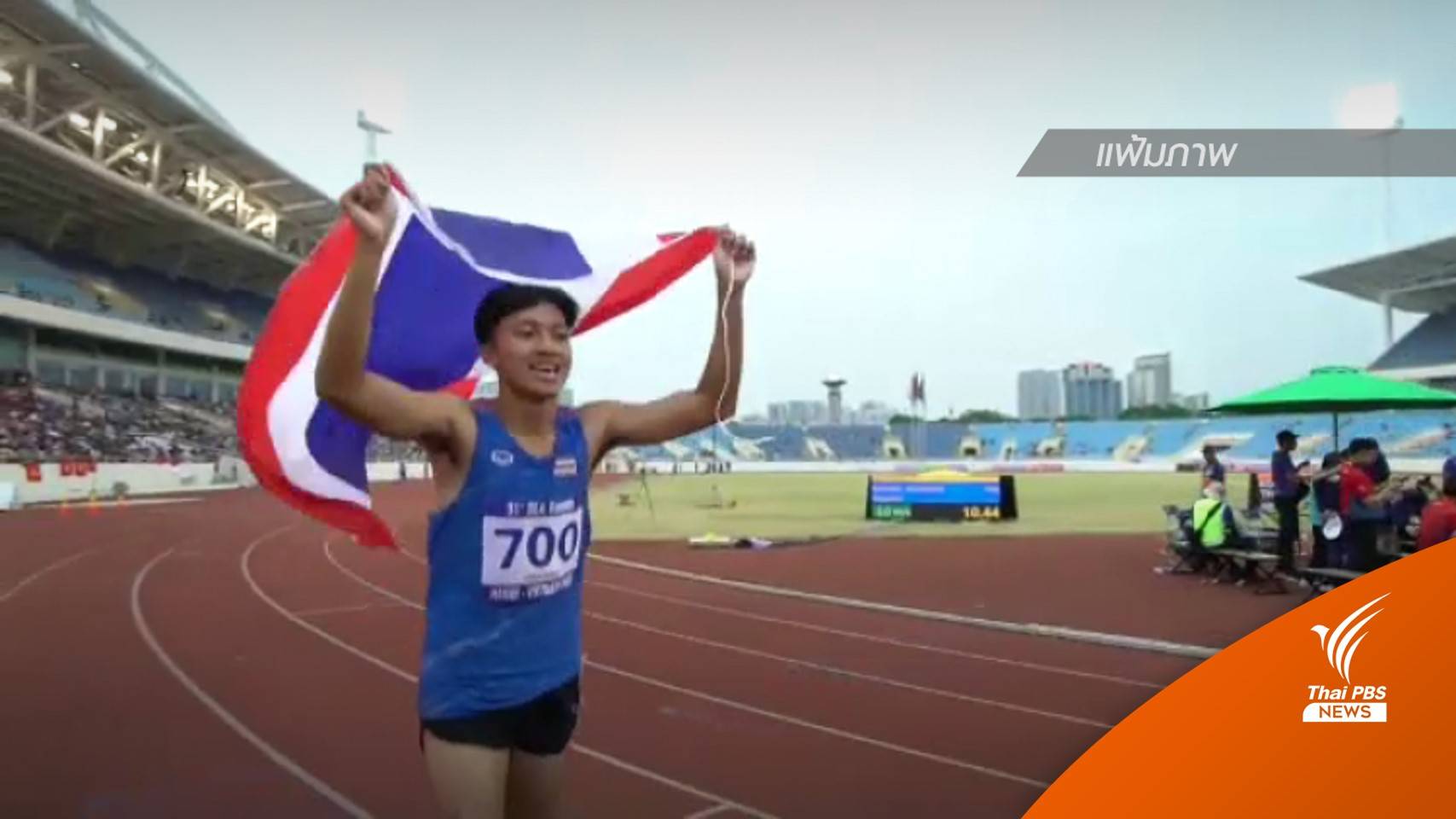 "บิว ภูริพล" ผ่านเข้ารอบรองฯ วิ่ง 100 ม.ศึกกรีฑาเยาวชนโลก 2022