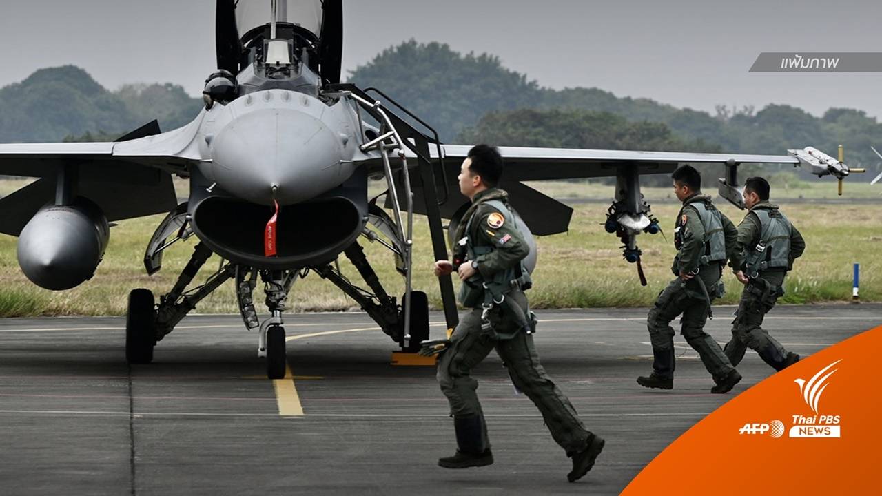 "กองทัพไต้หวัน" ประกาศพร้อมป้องกันภัยคุกคามจีน