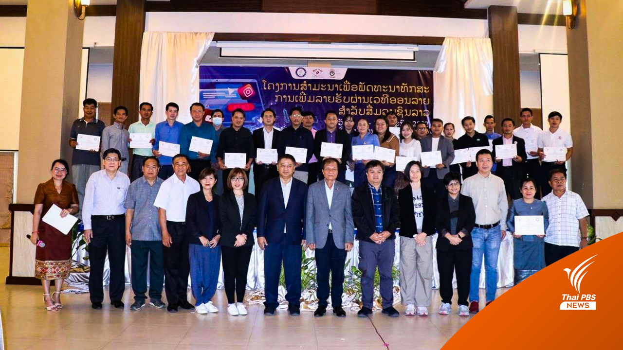 "2 สมาคมสื่อไทย" เสริมทักษะ "สื่อประเทศลาว" ครั้งที่ 3 แนะเทคนิคเพิ่มรายได้ผ่านแพลตฟอร์มออนไลน์