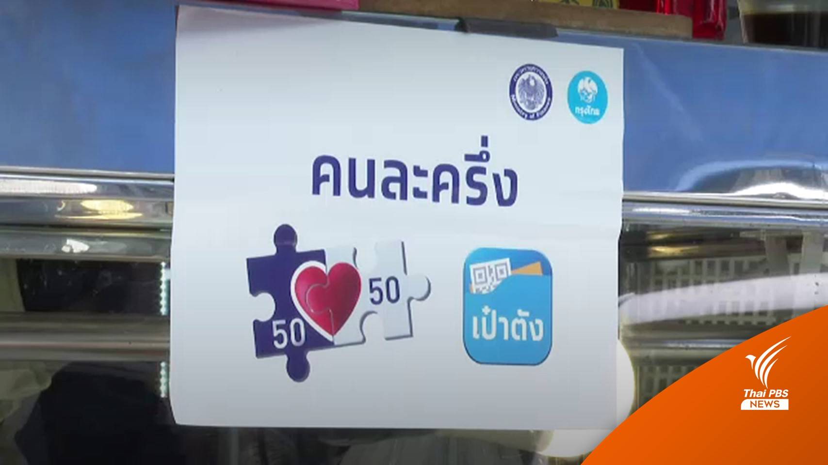 "อาคม" ยันวงเงินคนละครึ่งเฟส 5 คนละ 800 เหมาะสม