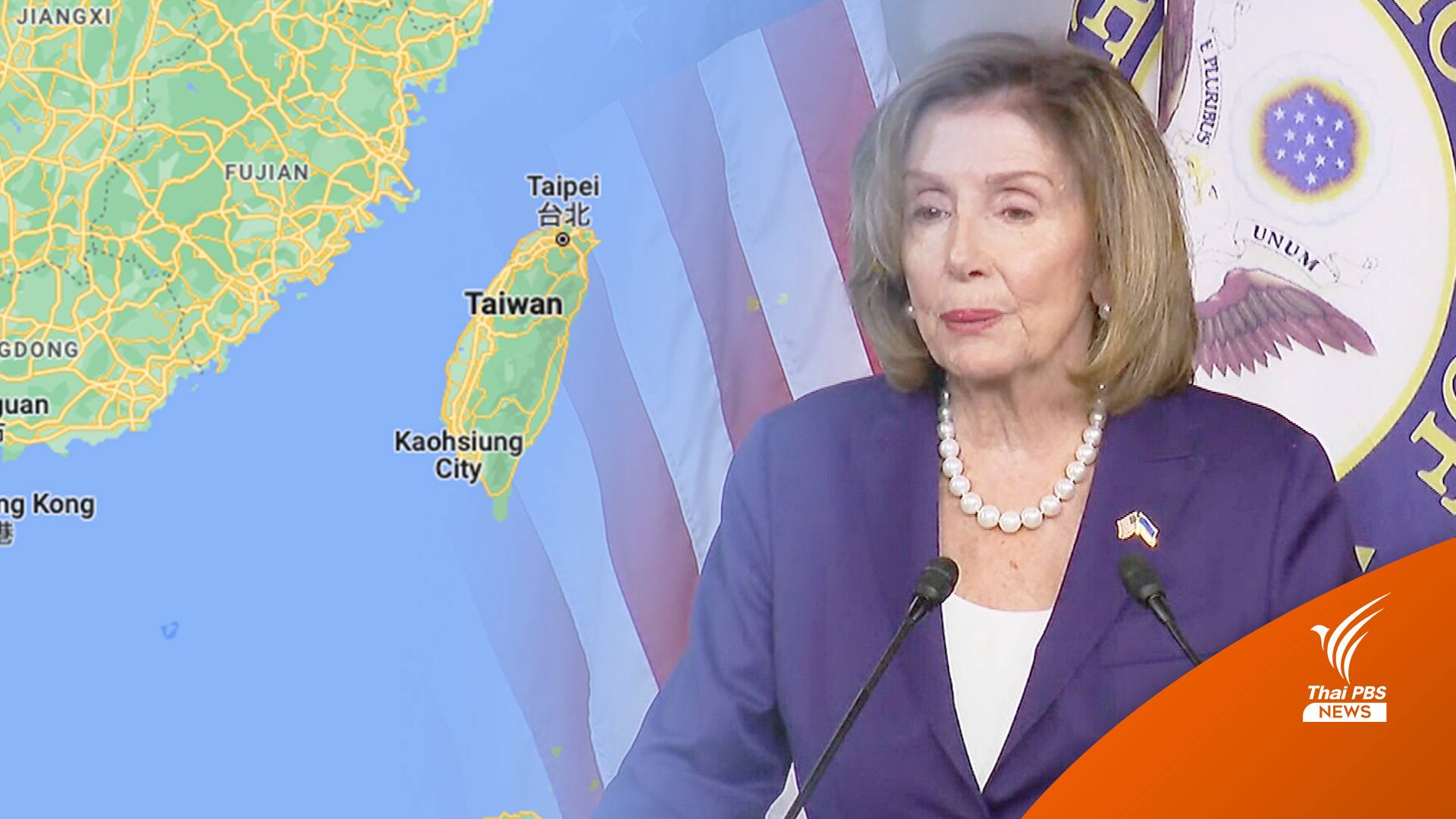 นักวิชาการชี้ "เพโลซี" เดินหน้าเยือนไต้หวัน จับตาท่าทีผู้นำจีน