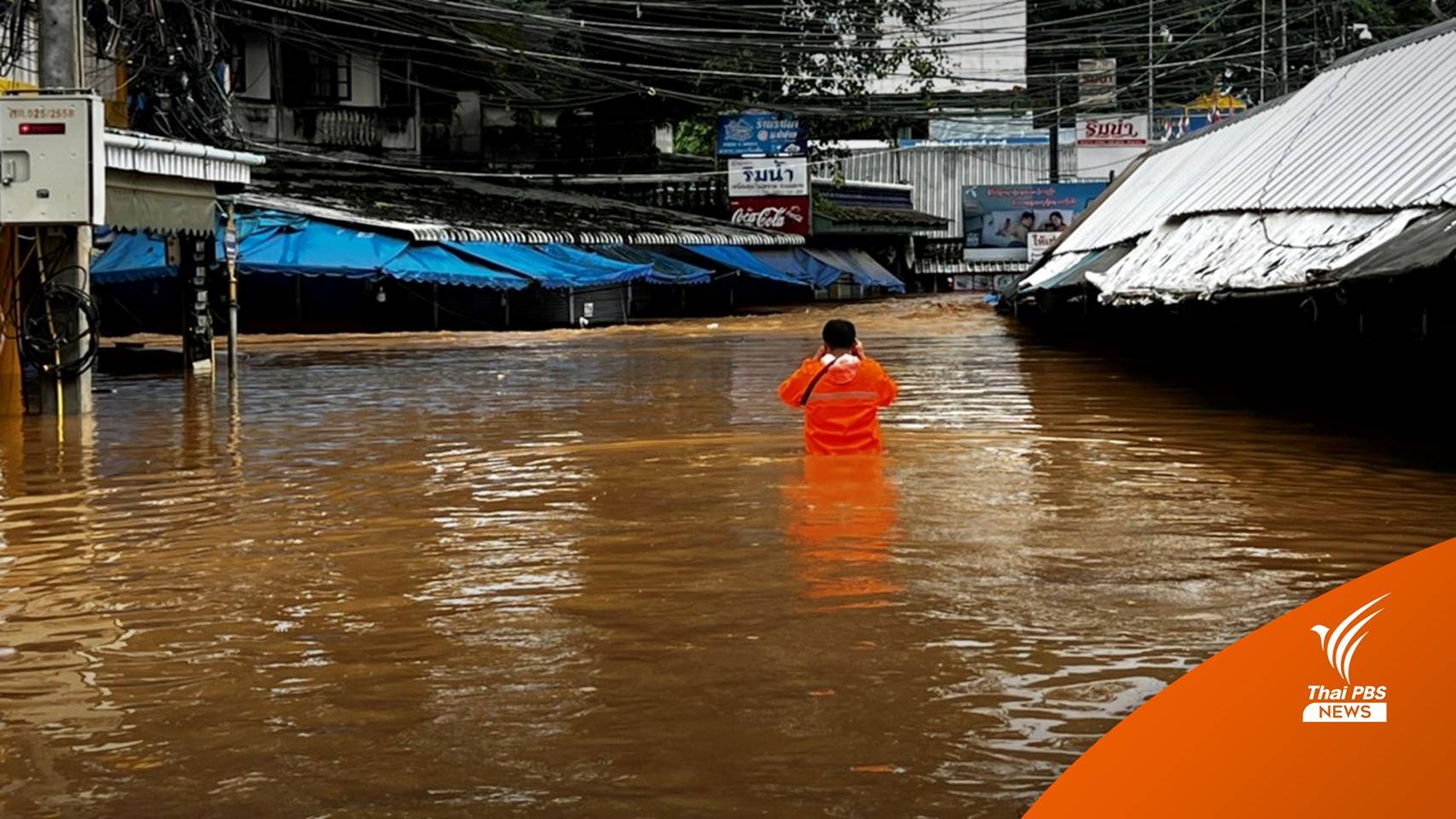 แม่น้ำสายล้นพนังกั้นท่วมตัวเมืองเศรษฐกิจแม่สาย-เร่งอพยพคน