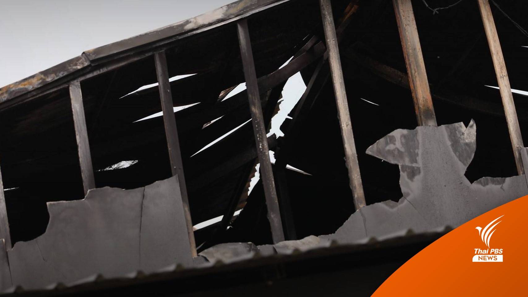 ตายเพิ่มอีก 1 คนที่ 17 ไฟไหม้ MOUNTAIN B