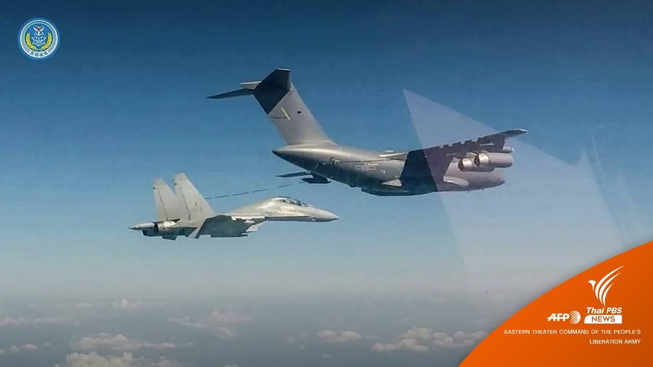 "จีน" ยุติซ้อมรบรอบไต้หวัน-ประกาศลาดตระเวนต่อ