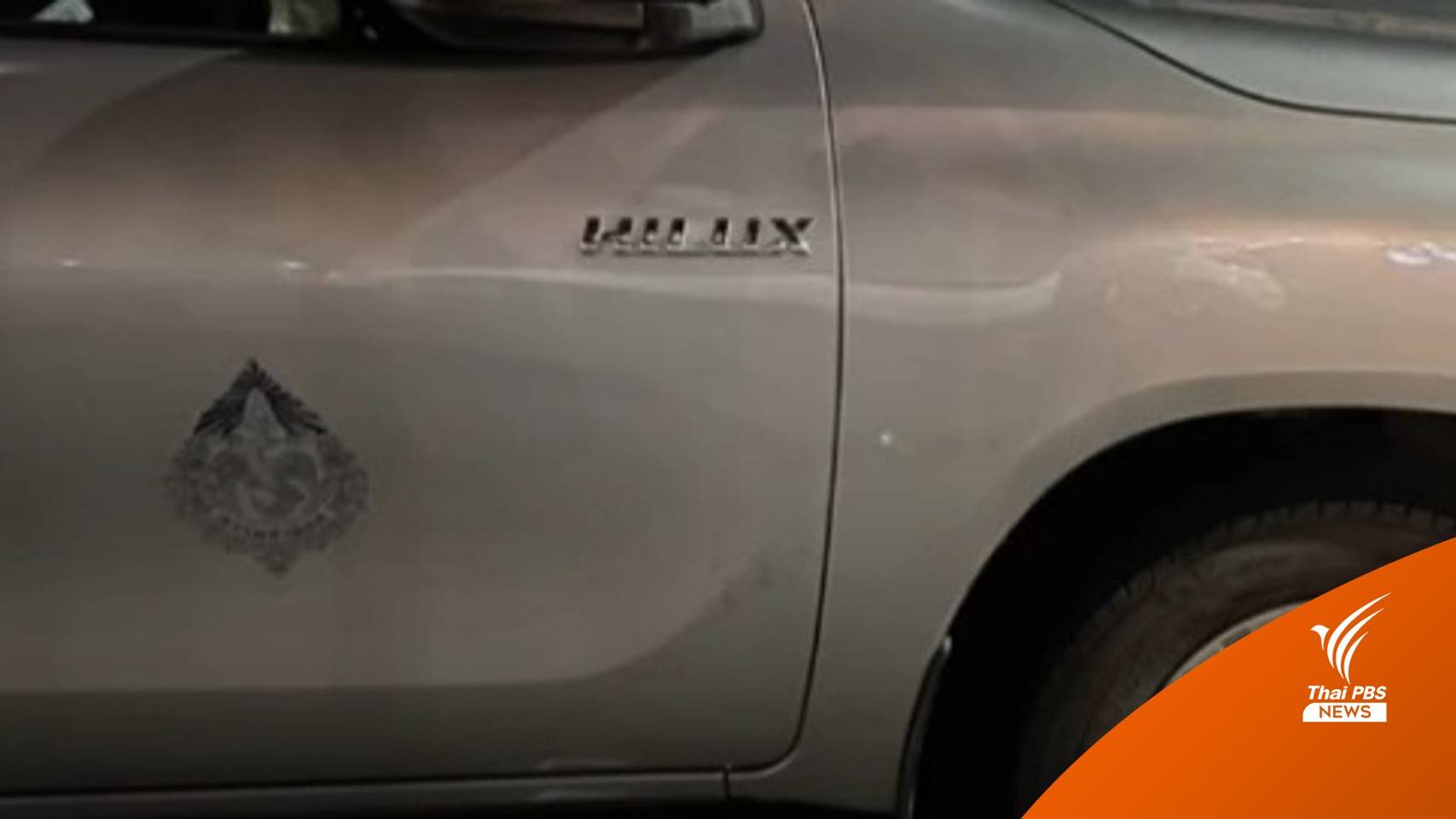 ตั้ง กก.สอบ จนท.สรรพสามิต เมาขับรถหลวงชนรถชาวบ้าน