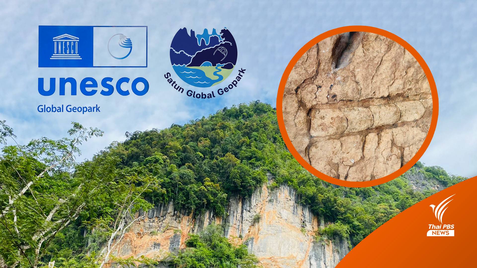 "สตูล" ลุ้นใบเขียวต่อ ประเมินอุทยานธรณีโลกจากยูเนสโกรอบใหม่