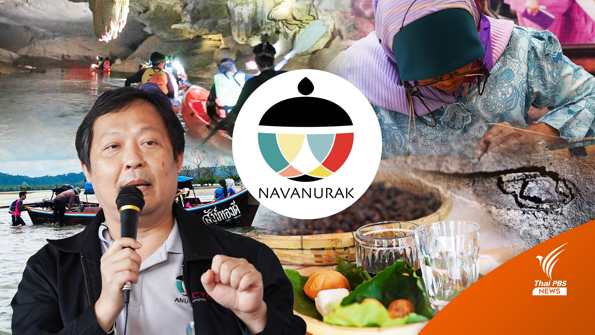 รู้จัก "นวนุรักษ์" แพลตฟอร์มช่วยอนุรักษ์ความรู้ชาวบ้านผสานงานวิจัย