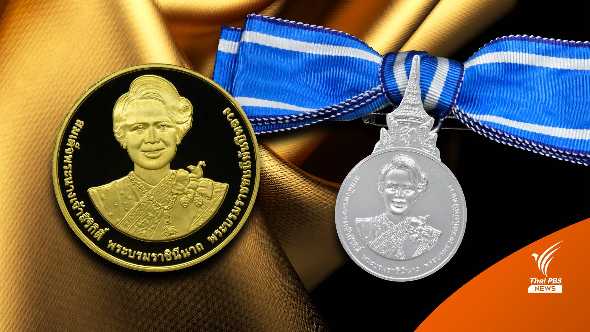 กรมธนารักษ์เปิดจำหน่าย เหรียญกษาปณ์ที่ระลึก-เหรียญเฉลิมพระเกียรติ สมเด็จพระบรมราชชนนีพันปีหลวง