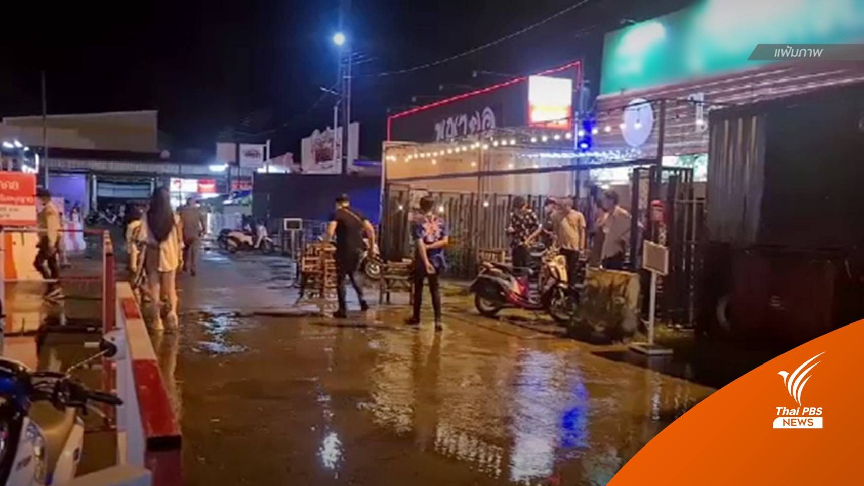 ตร.ชี้แจงชุดปฏิบัติการพิเศษตรวจผับในอุบลฯ หลังเกิดเหตุยิงกัน