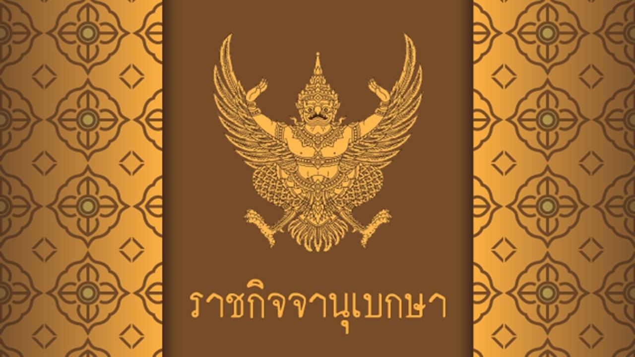 ราชกิจจาฯ เผยแพร่พระราชกฤษฎีกา "พระราชทานอภัยโทษ"