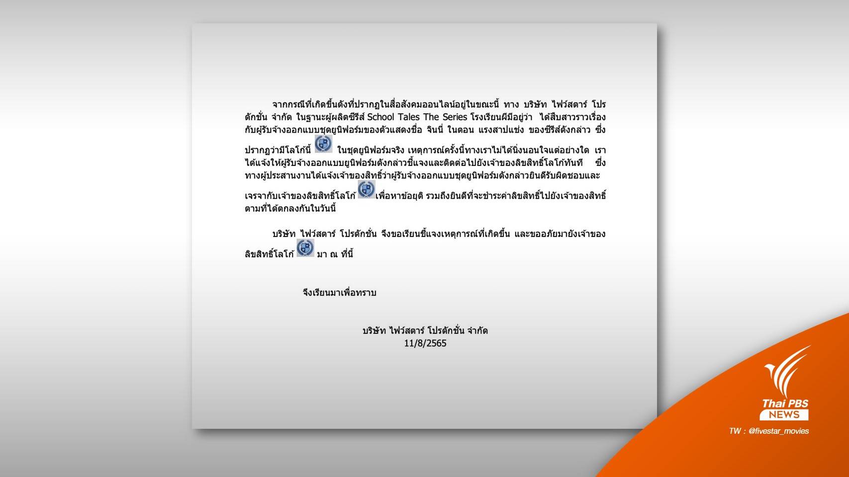 ผู้ผลิตซีรีส์ดังชี้แจงดรามา #รรผขี้ก็อป ปมใช้โลโก้ไม่ขออนุญาต