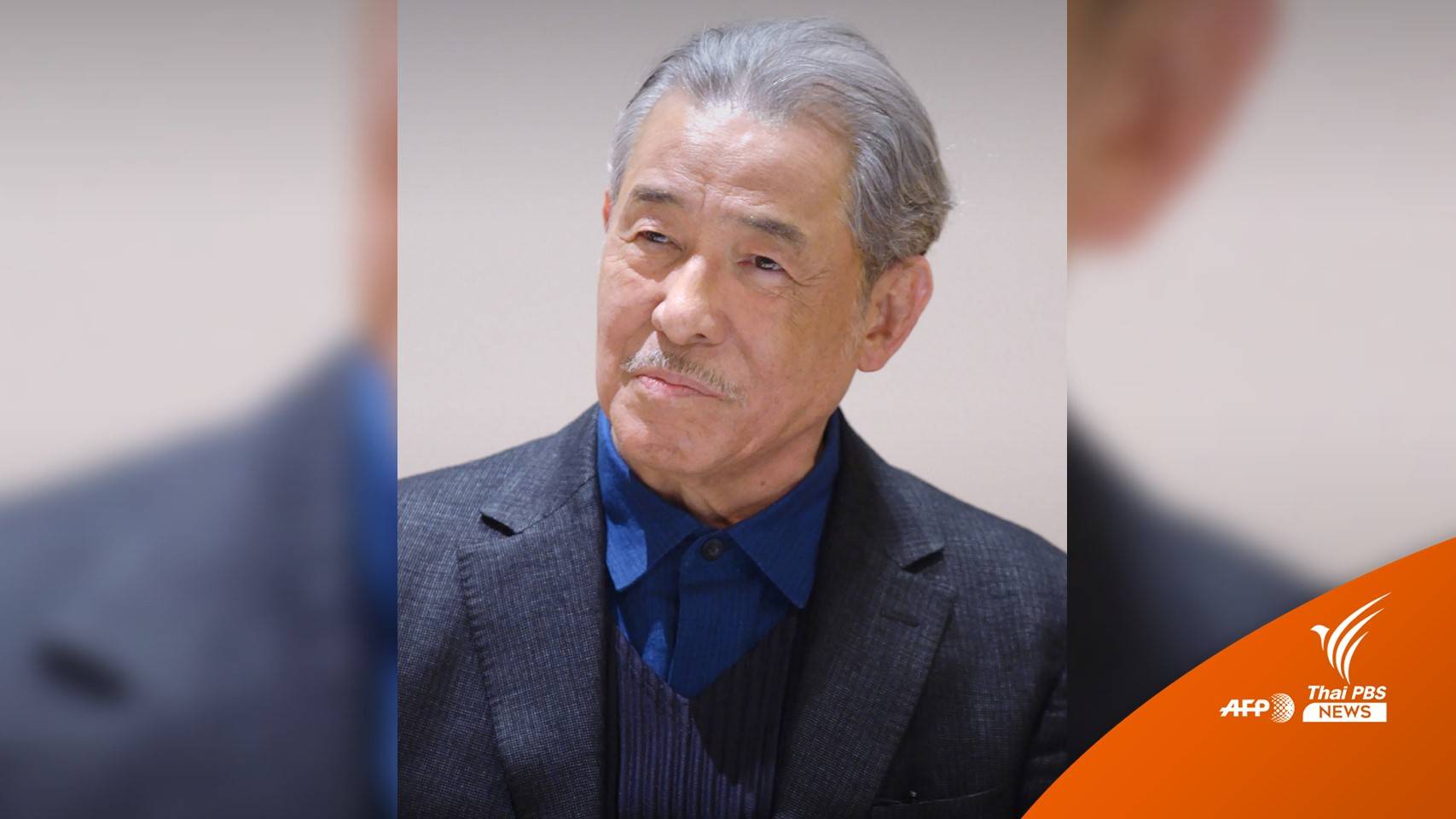 มะเร็งคร่าชีวิต "อิซเซ มิยาเกะ" ดีไซเนอร์ดังชาวญี่ปุ่น