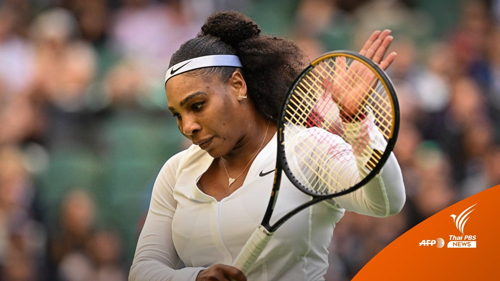 "เซเรนา" ประกาศเลิกเล่นเทนนิส หลังจบยูเอส โอเพ่น