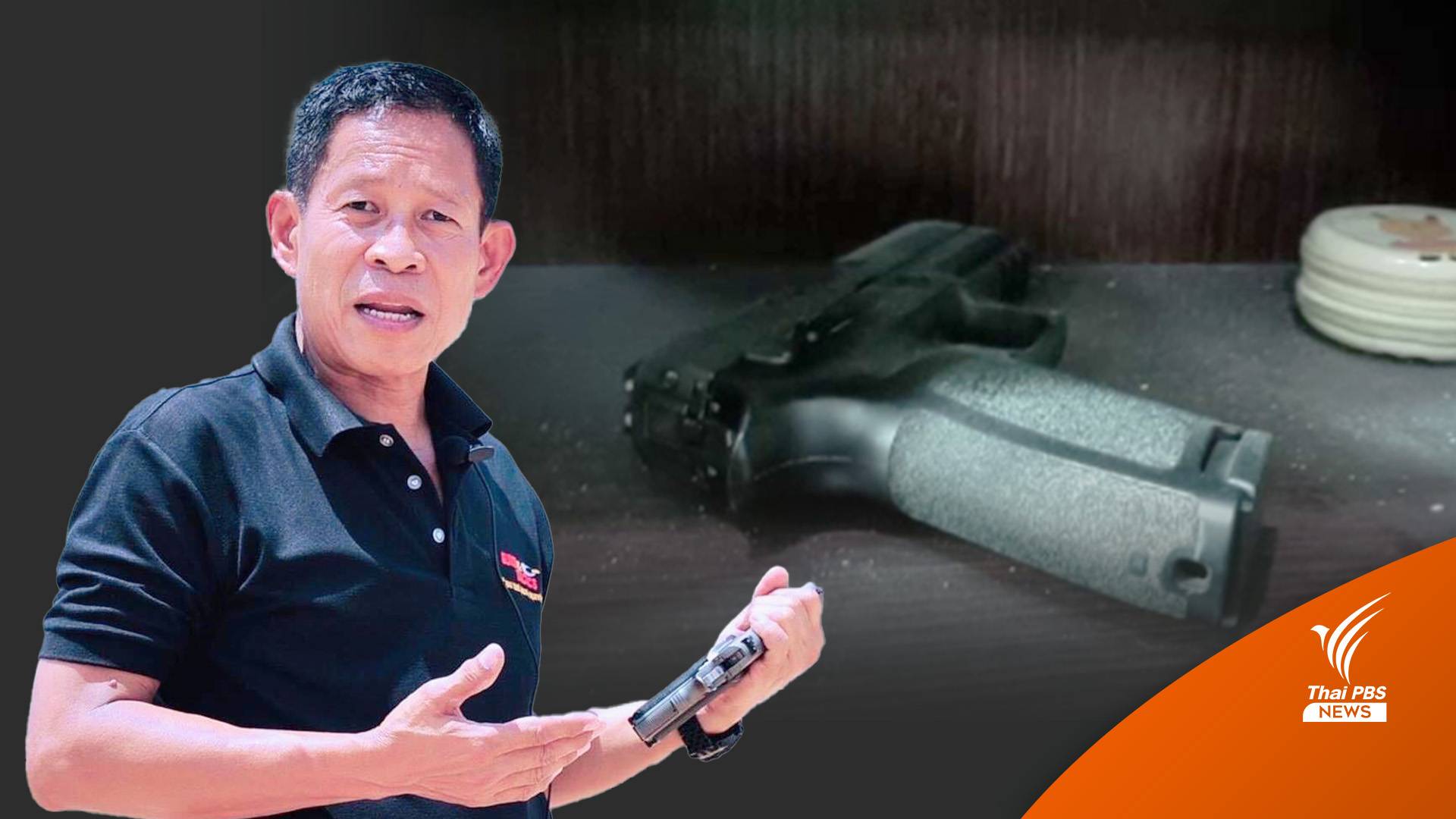 ช่องโหว่กฎหมาย "ปืนเถื่อน" ขายออนไลน์-ราคาถูก คดีอาชญากรรมพุ่ง