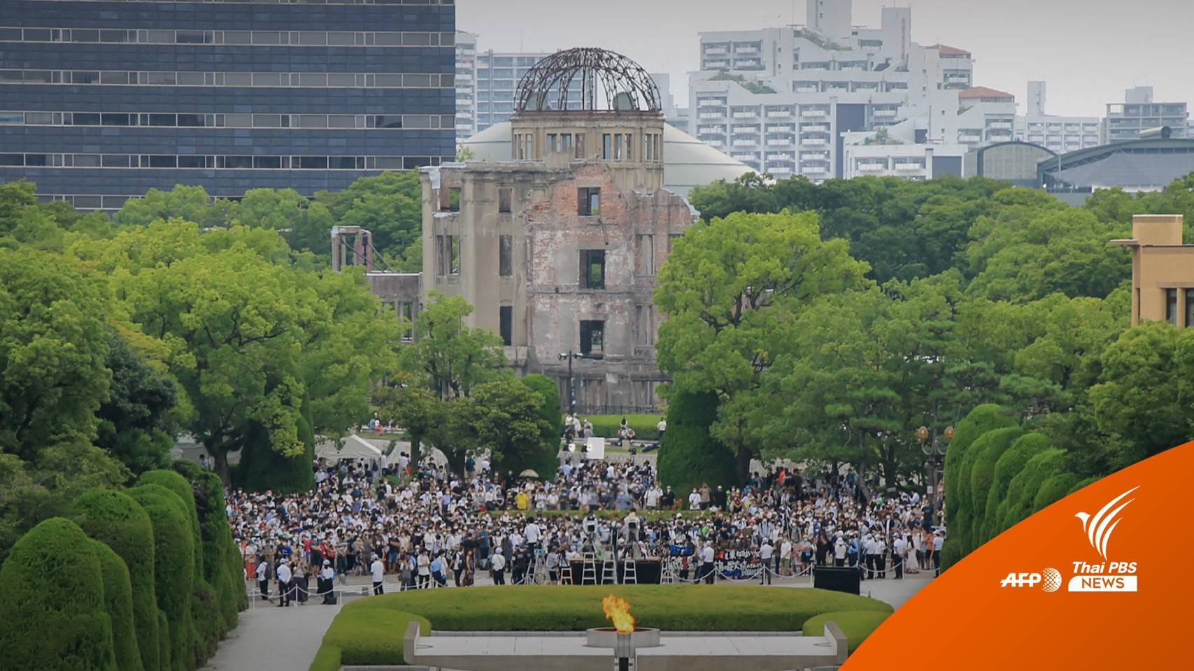 ญี่ปุ่นจัดพิธีรำลึก 77 ปี เหตุระเบิดปรมาณูที่ฮิโรชิมะ