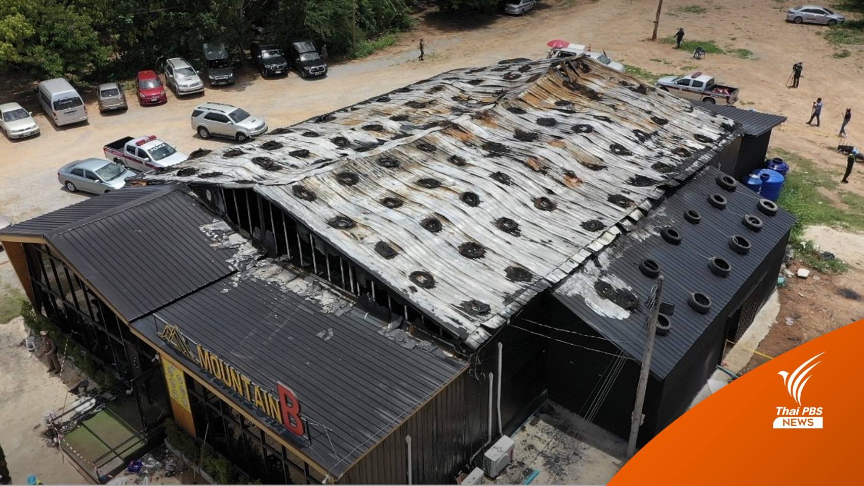 คาดไฟฟ้าลัดวงจร! เหตุไฟไหม้ MOUNTAIN B